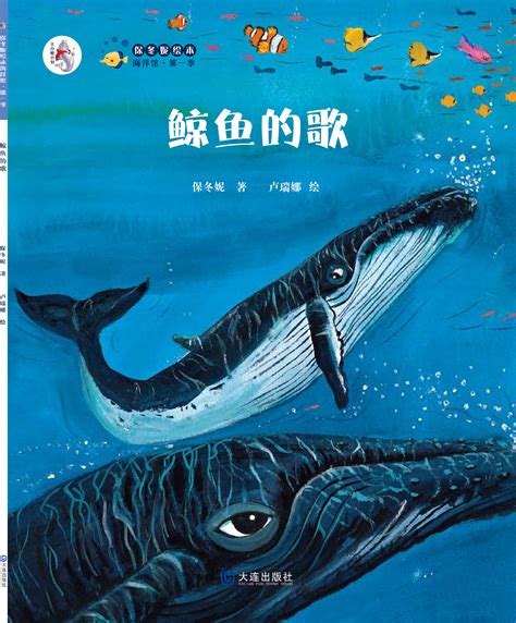 《小海螺和大鲸鱼》（聪明豆绘本•中英双语版：《咕噜牛》作者经典绘本系列） - 外研通官网