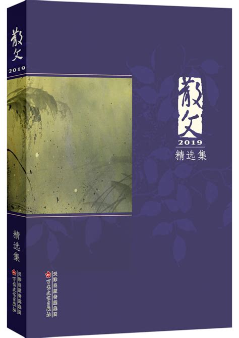 《中国现代诗歌精选》出版 神木诗人梦野、破破入选--神木市人民政府