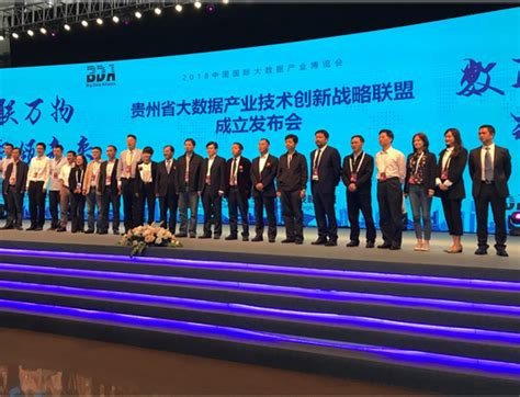 贵州省大数据产业技术创新战略联盟成立发布会在贵阳举行 -中华人民共和国科学技术部