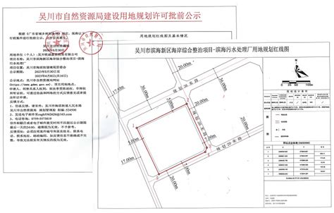 吴川市自然资源局建设用地规划许可批前公示（吴川铁诚建设投资有限公司） -吴川市人民政府门户网站