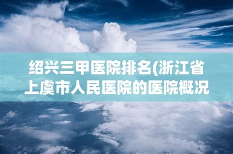 杭州眼修复三甲医院排名公开-爱丽帮