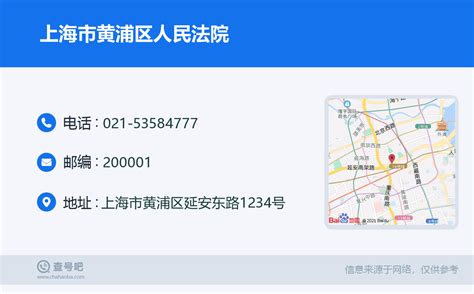 ☎️上海市黄浦区人民法院：021-53584777 | 查号吧 📞