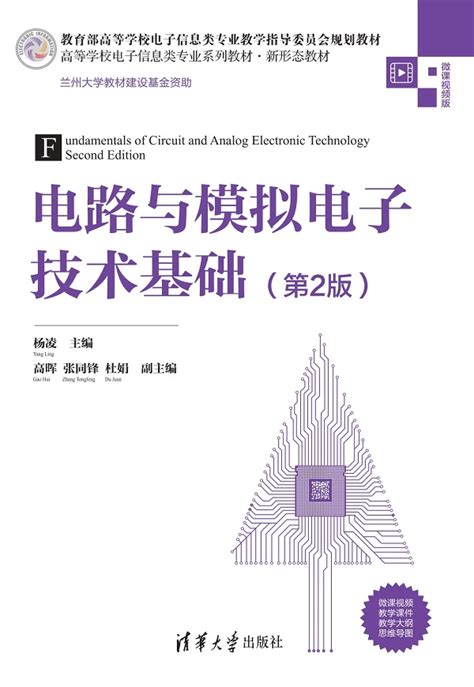 清华大学出版社-图书详情-《电路与模拟电子技术基础(第2版)》