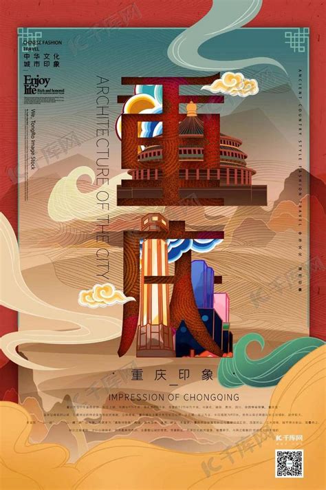 中华文化城市印象之重庆中国风砖红色插画海报海报模板下载-千库网