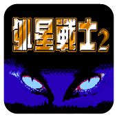 【外星战士2经典版 】外星战士2最新经典版手机游戏下载-超能街机