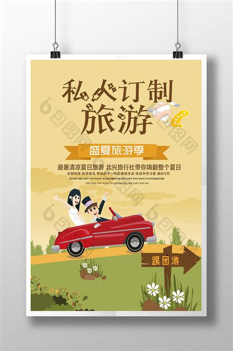 私人订制小包团旅游海报PSD广告设计素材海报模板免费下载-享设计