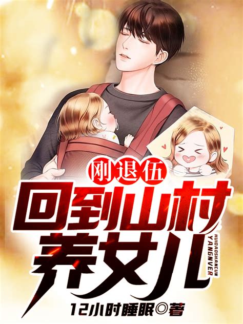 重生之奶爸的悠闲生活(辛巴树)最新章节在线阅读-起点中文网官方正版
