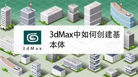 3Dmax入门基本知识详细讲解 - 3DMAX教程 | 悠悠之家