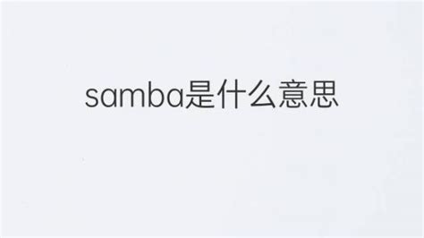 samba是什么意思 samba的翻译、中文解释 – 下午有课