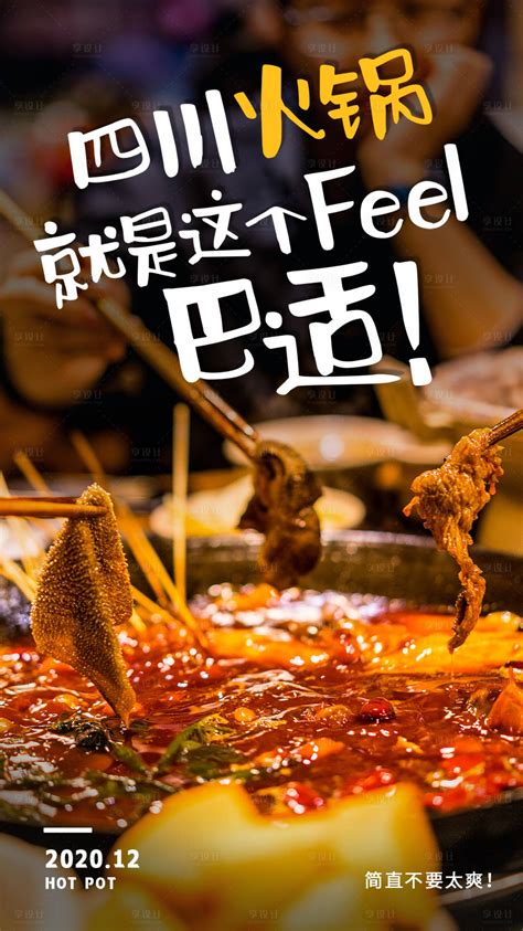 四川火锅餐饮美食海报PSD广告设计素材海报模板免费下载-享设计
