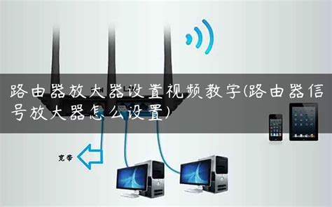 wifi放大器怎么连接（WIFI信号放大器的设置教程来了） | 说明书网