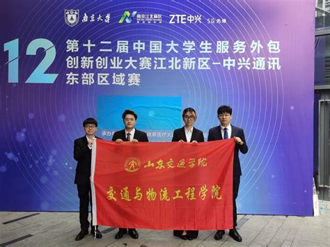 交通与物流工程学院在第十二届中国大学生服务外包创新创业大赛中取得优异成绩-交通物流学院