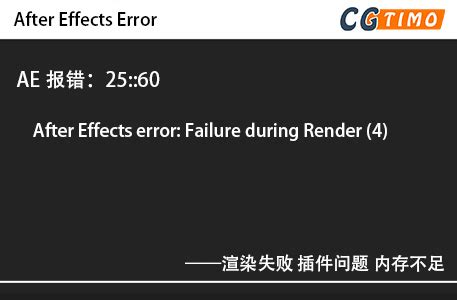 After Effects 错误：CINEMA 4D：渲染失败 （5070：：0）_影视动画素材网