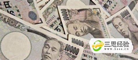 人民币怎么兑换日元_三思经验网
