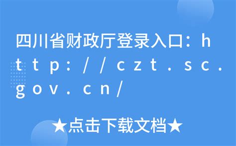 四川省财政厅登录入口：http://czt.sc.gov.cn/