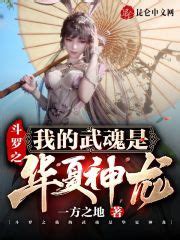斗罗之我的武魂是李信(雨中无忧)最新章节免费在线阅读-起点中文网官方正版