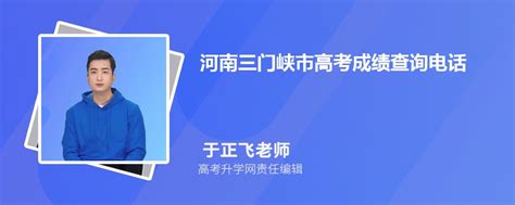 2023年河南三门峡市高考成绩查询电话号码是多少及查询网址入口
