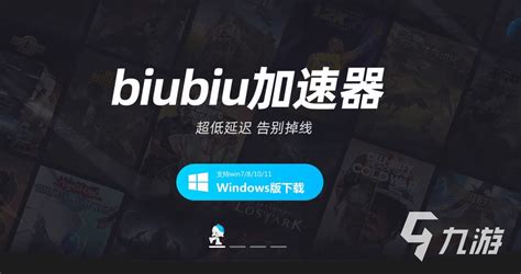 biubiu怎么加速 biubiu加速器使用方法介绍_biubiu加速器_九游手机游戏