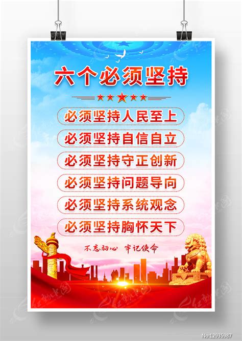 六个必须坚持党建标语海报图片_海报_编号12935987_红动中国