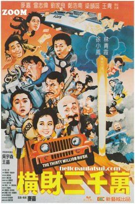 横财三千万(1985年麦嘉执导的电影)_360百科