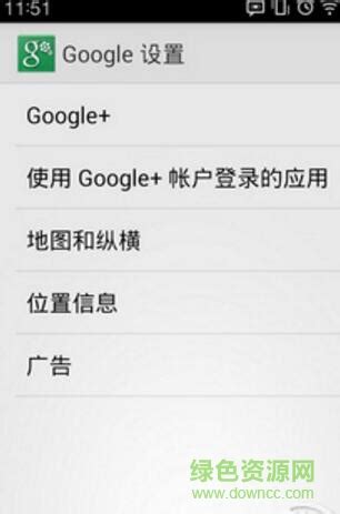 谷歌设置google settings app(Google Play 服务)图片预览_绿色资源网