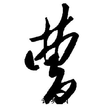 曹字,书法字体,字体设计,设计模板,汇图网www.huitu.com