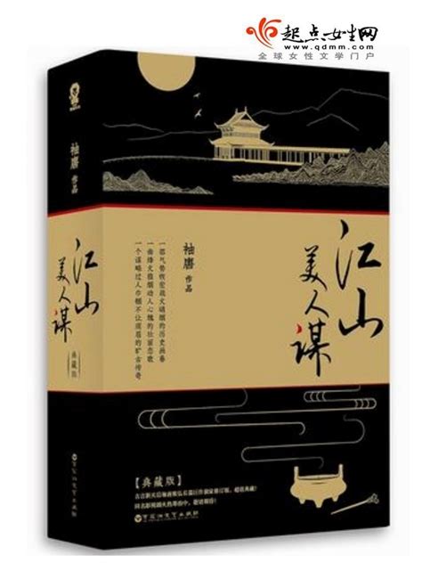 《江山美人谋》小说在线阅读-起点中文网