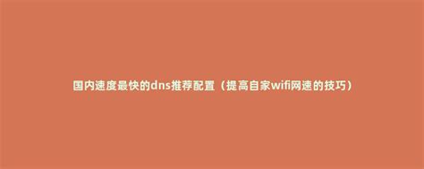 如何提升wifi网速 5种方法让WiFi网速提高5倍_百科知识_学堂_齐家网