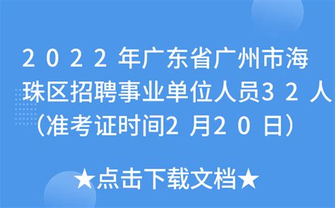 2022年广东省广州市海珠区招聘事业单位人员32人（准考证打印时间2月20日）
