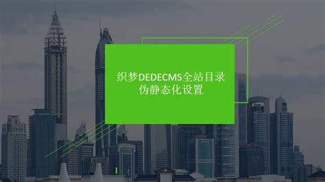 织梦DEDECMS全站目录伪静态化设置_二月繁华