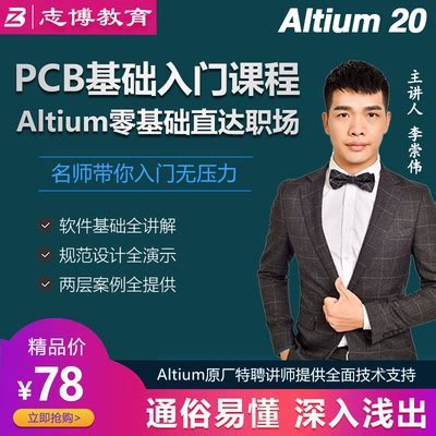 Altium Designer21 20入门STM32实战PCB设计视频志博PCB速成培训-淘宝网