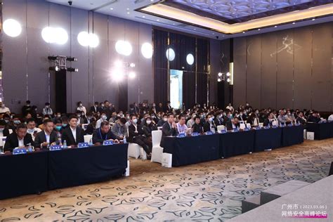 广州市网络安全高峰论坛举办
