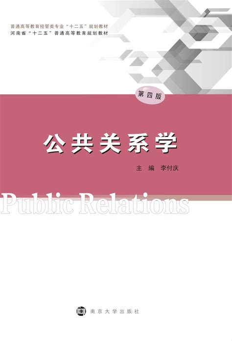 公共关系学(第四版)_图书列表_南京大学出版社