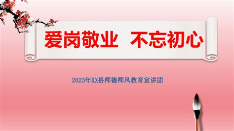 2023年 师德师风教育宣讲活动 爱岗敬业 不忘初心课件(共31张PPT)-21世纪教育网