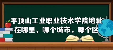 平顶山工业职业技术学院地址在哪里，哪个城市，哪个区