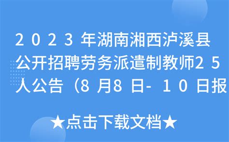 2023年湖南湘西泸溪县公开招聘劳务派遣制教师25人公告（8月8日-10日报名）