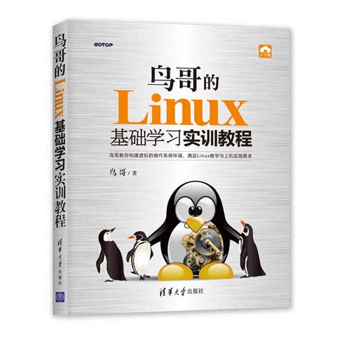 清华大学出版社-图书详情-《鸟哥的Linux基础学习实训教程》