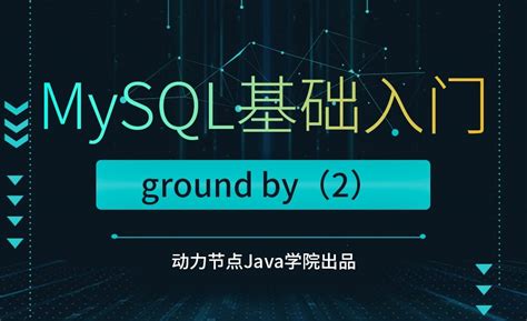 MySQL-group by（2） - 软件入门教程_MySQL - 虎课网