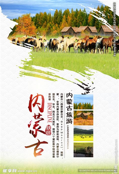 内蒙古草原旅游广告海报设计图__DM宣传单_广告设计_设计图库_昵图网nipic.com