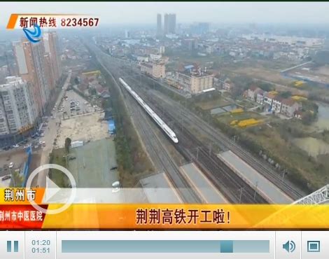 重磅！新建荆门至荆州铁路今天开工—荆州社会—荆州新闻网