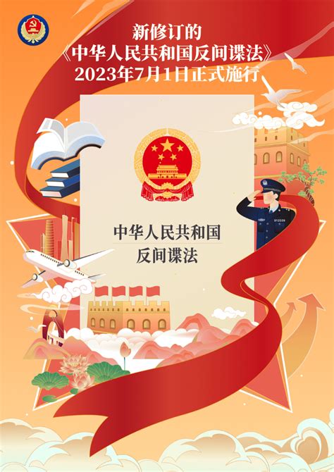 《中华人民共和国反间谍法》宣传海报-后勤保障处