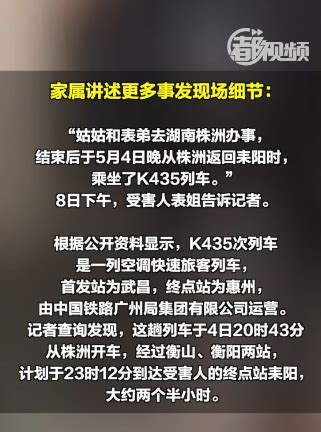 K435列车上的凶杀案：家属讲述更多现场细节_北京日报网