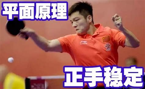 《乒乓球训练课》第6集：横拍正手攻球平面支撑原理__凤凰网