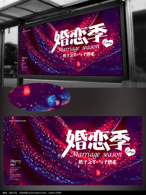 创意婚恋季婚庆海报背景图片_展板_编号3861191_红动中国