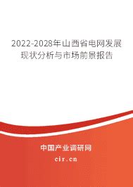 2023年山西省电网发展前景分析 - 2023-2029年山西省电网发展现状分析与市场前景报告 - 产业调研网