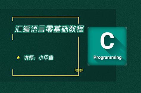 段前缀的使用_汇编语言程序设计III-CSDN在线视频培训