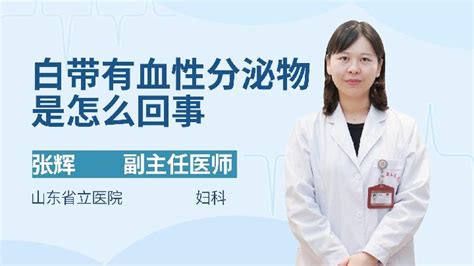 血性分泌物图片