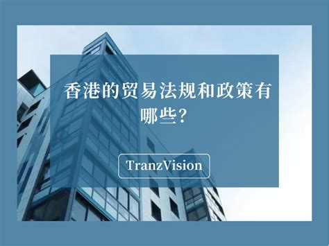 香港的贸易法规和政策有哪些？ - 知乎