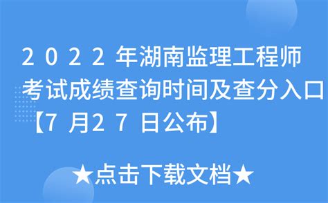 2022年湖南监理工程师考试成绩查询时间及查分入口【7月27日公布】