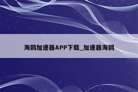 海鸥加速器APP下载_加速器海鸥 - 注册外服方法 - APPid共享网